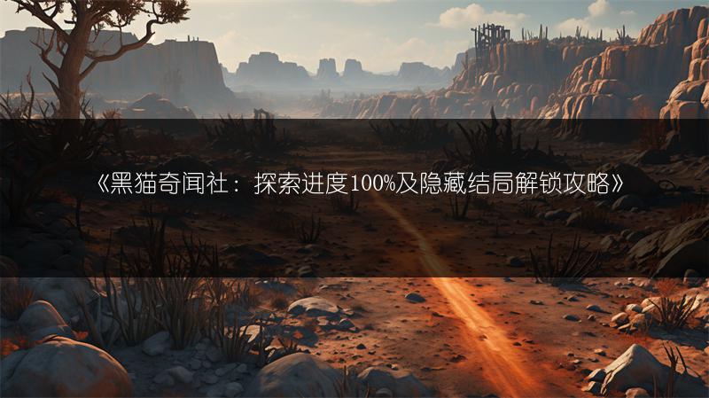 《黑猫奇闻社：探索进度100%及隐藏结局解锁攻略》