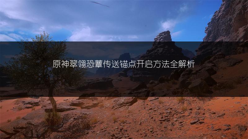 原神翠翎恐蕈传送锚点开启方法全解析