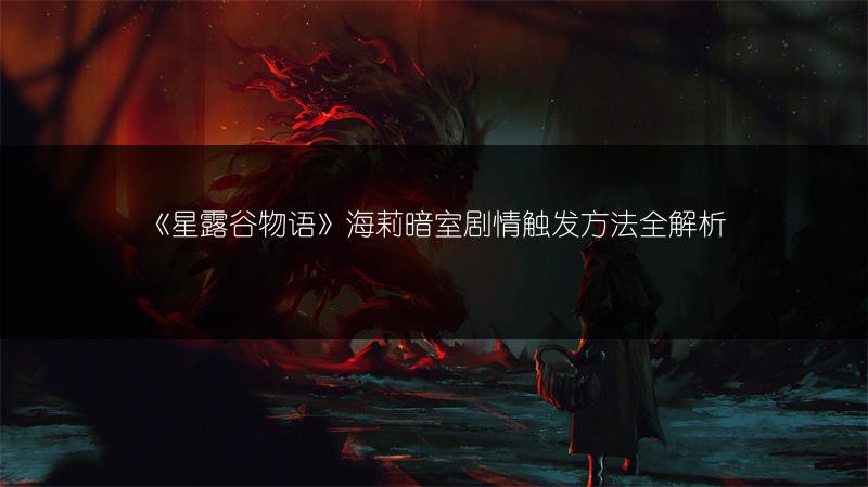 《星露谷物语》海莉暗室剧情触发方法全解析