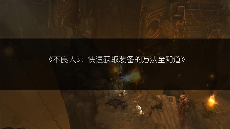 《不良人3：快速获取装备的方法全知道》
