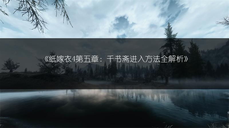 《纸嫁衣4第五章：千书斋进入方法全解析》