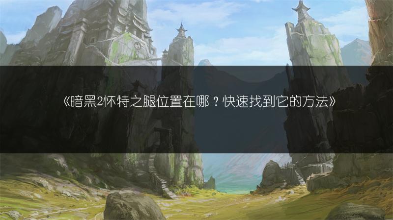 《暮色森林巫妖王玩法：我的世界中如何击败它》