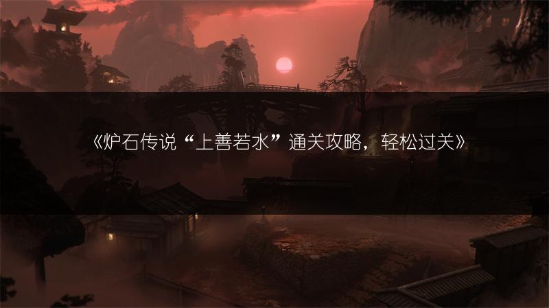 《炉石传说“上善若水”通关攻略，轻松过关》