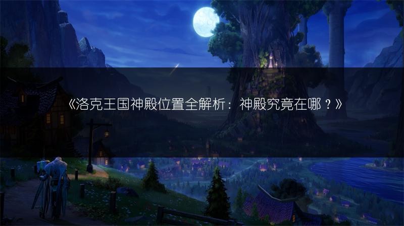 《英雄联盟手游：T0级别英雄全解析》