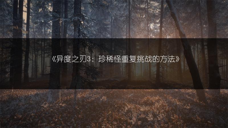《异度之刃3：珍稀怪重复挑战的方法》