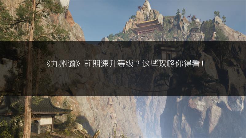 《九州谕》前期速升等级？这些攻略你得看！
