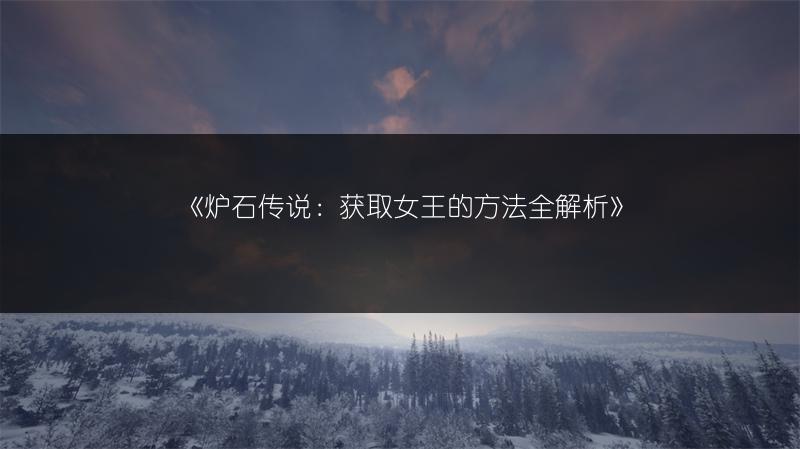 《炉石传说：获取女王的方法全解析》