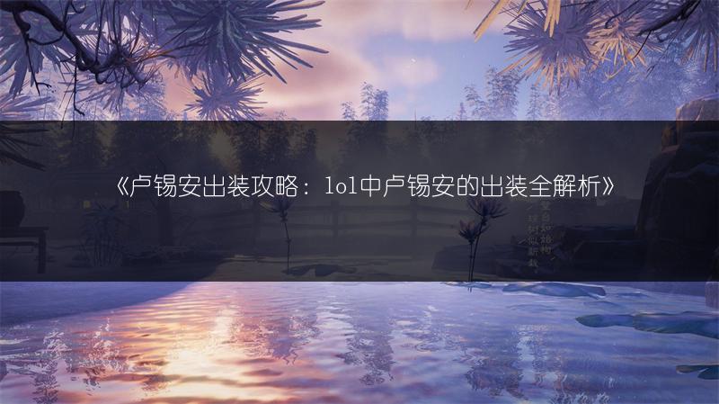 《Lol手游模拟器游玩：可行与否与模拟器全解析》