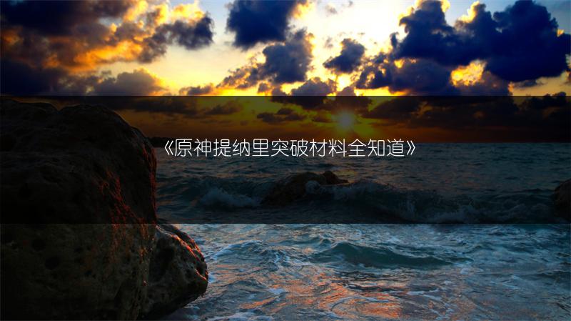 《原神提纳里突破材料全知道》