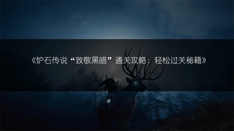 《炉石传说“致敬黑暗”通关攻略：轻松过关秘籍》