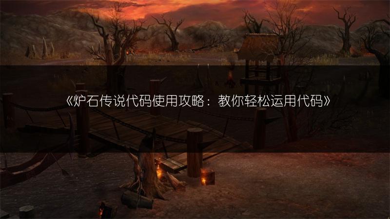 《炉石传说代码使用攻略：教你轻松运用代码》