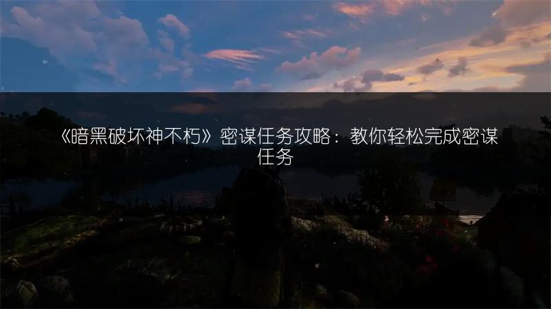《暗黑破坏神不朽》密谋任务攻略：教你轻松完成密谋任务