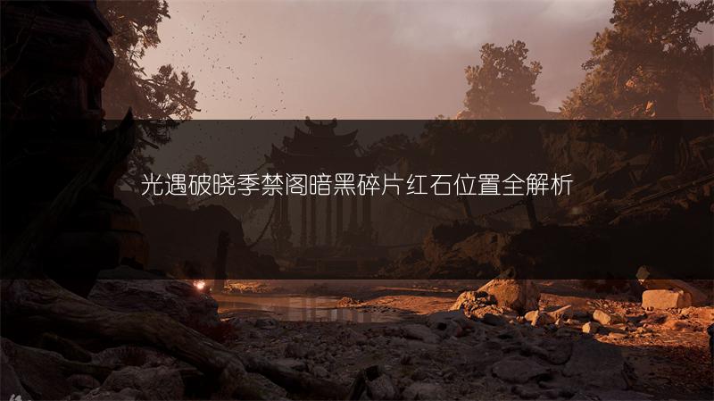 光遇破晓季禁阁暗黑碎片红石位置全解析