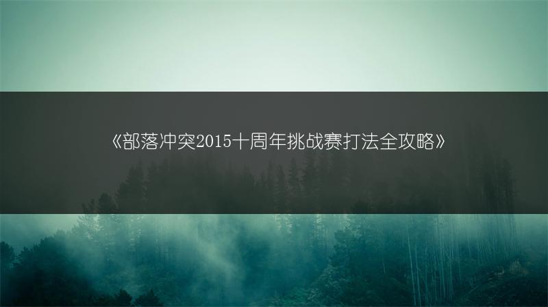 《部落冲突2015十周年挑战赛打法全攻略》