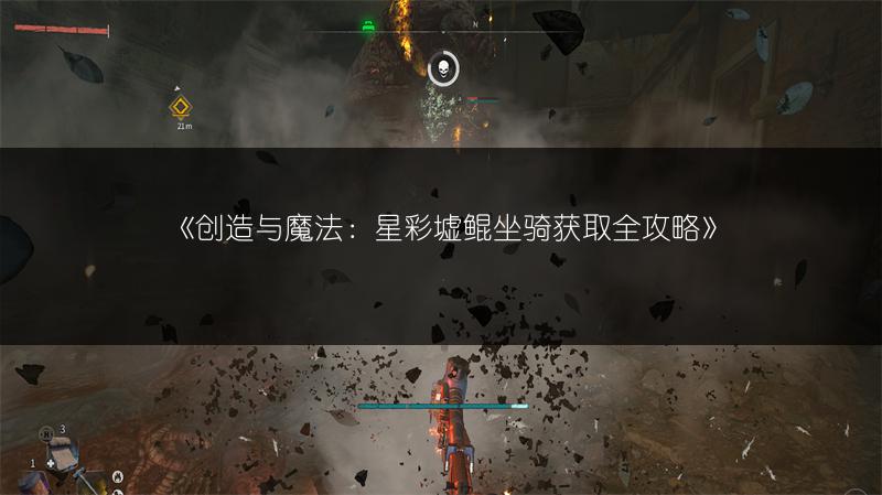 《创造与魔法：星彩墟鲲坐骑获取全攻略》