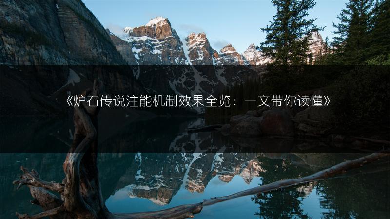 《炉石传说注能机制效果全览：一文带你读懂》