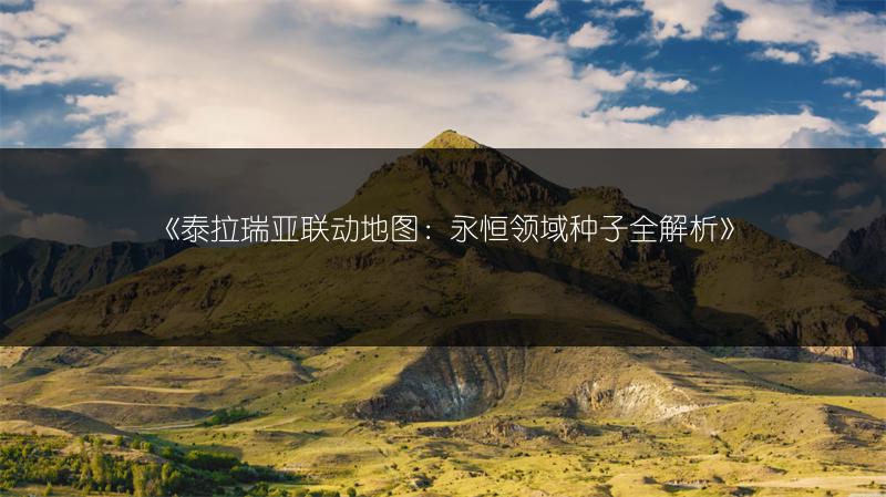 《泰拉瑞亚联动地图：永恒领域种子全解析》