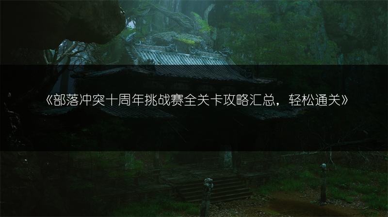 《部落冲突十周年挑战赛全关卡攻略汇总，轻松通关》