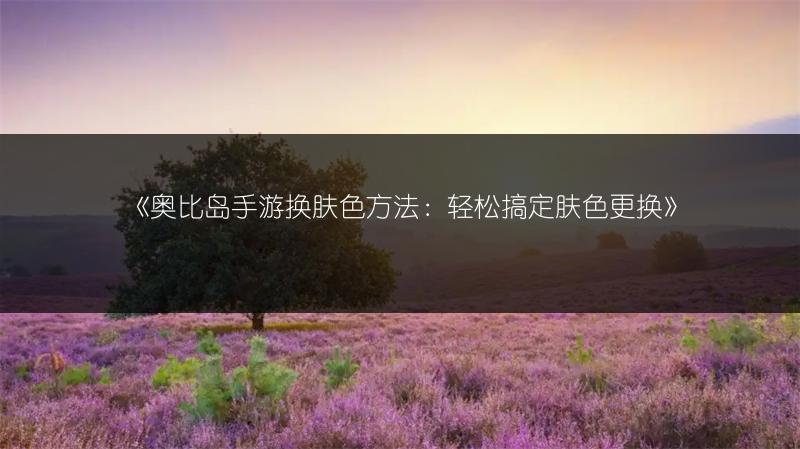 《奥比岛手游赚金币方法全解析》