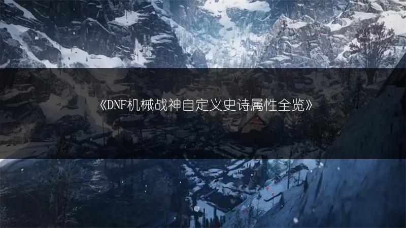《DNF机械战神自定义史诗属性全览》