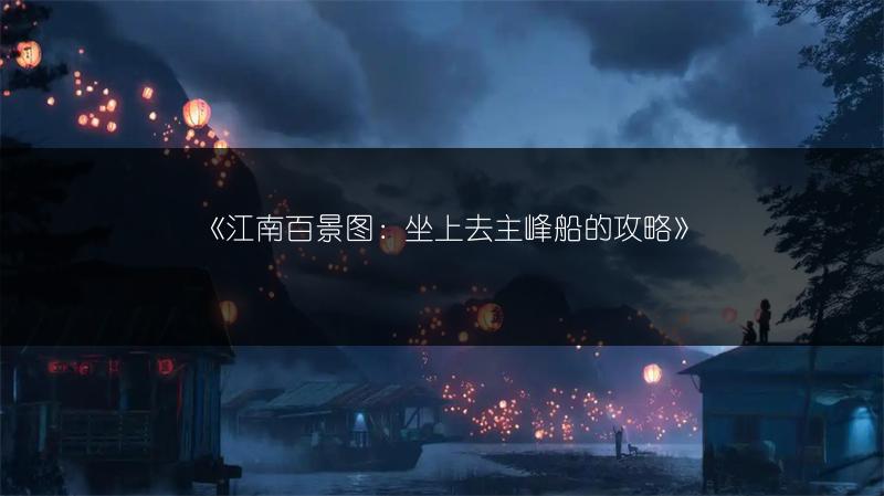 《江南百景图：坐上去主峰船的攻略》