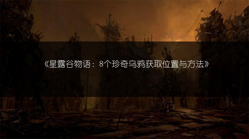《星露谷物语：8个珍奇乌鸦获取位置与方法》