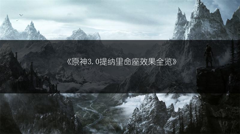 《原神3.0提纳里命座效果全览》