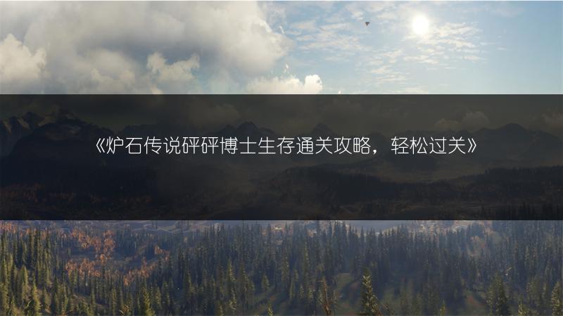 《炉石传说砰砰博士生存通关攻略，轻松过关》