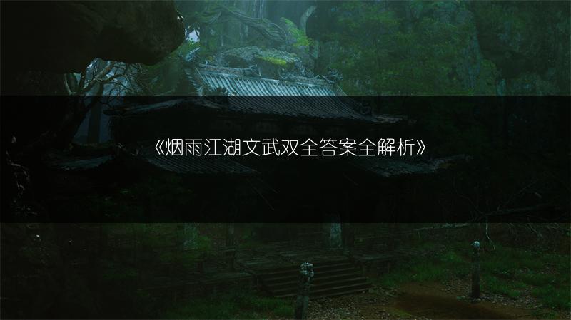 《烟雨江湖文武双全答案全解析》
