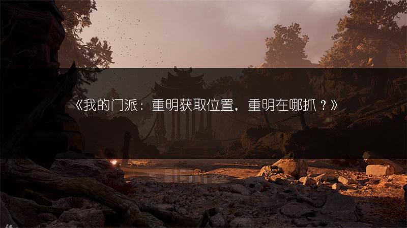 《我的门派：重明获取位置，重明在哪抓？》