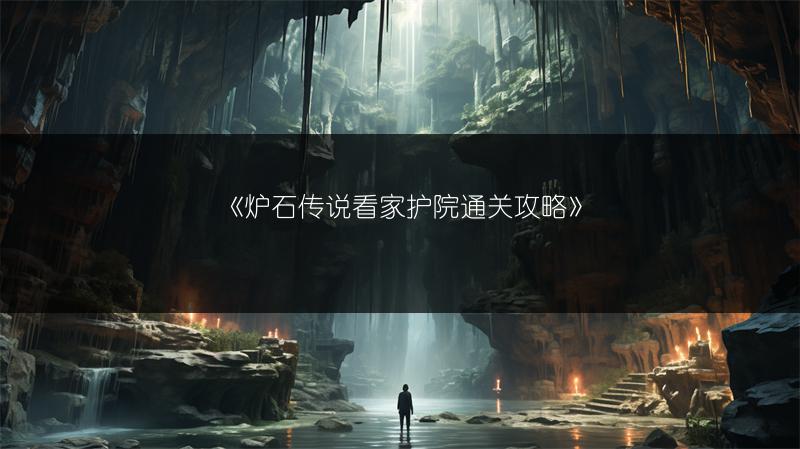《炉石传说看家护院通关攻略》