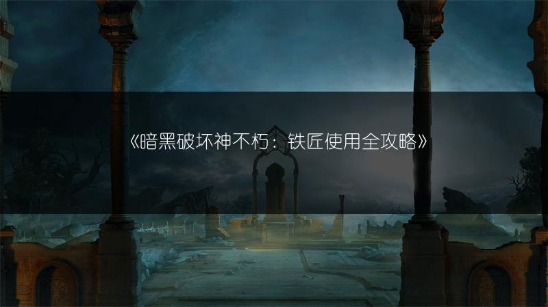 《暗黑破坏神不朽：铁匠使用全攻略》