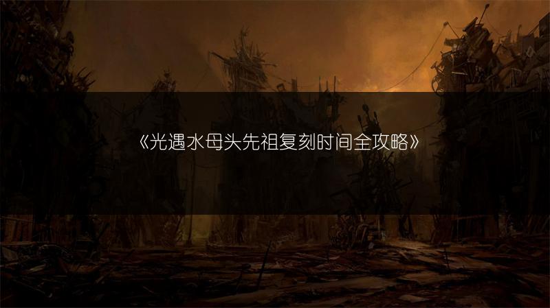 《漫漫长夜：死后能否回档？回档方法全解析》
