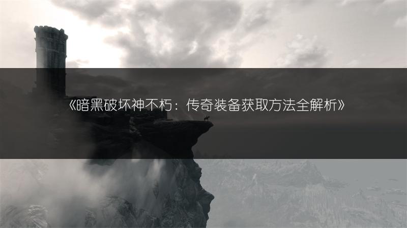 暗黑破坏神不朽自动捡钱设置：简单有效的设置方式