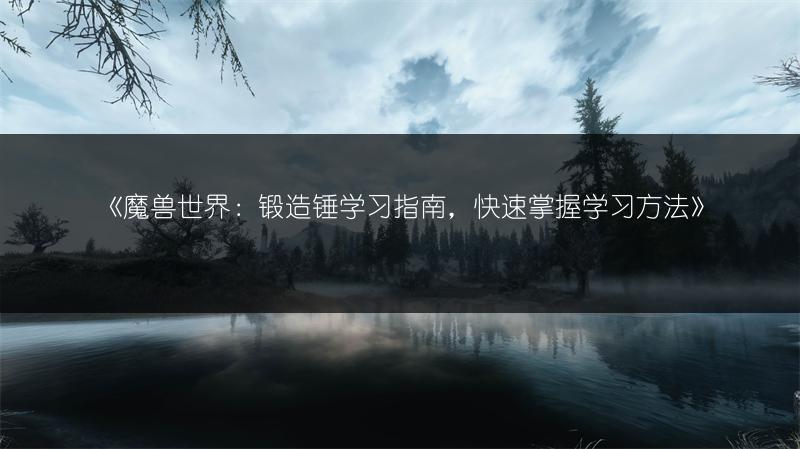 《死灵法师召唤流玩法：暗黑破坏神不朽中的召唤流攻略》