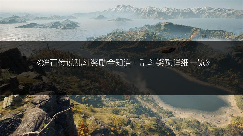 《炉石传说乱斗奖励全知道：乱斗奖励详细一览》