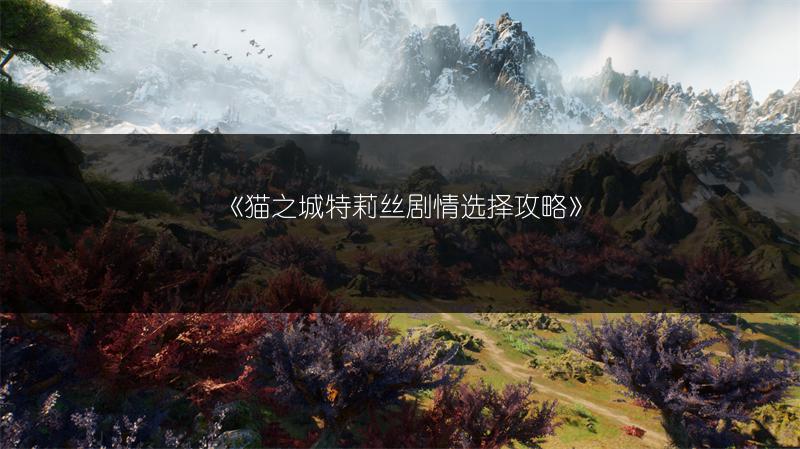 《猫之城特莉丝剧情选择攻略》