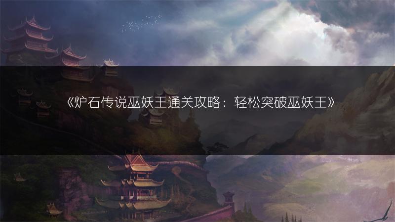 《炉石传说巫妖王通关攻略：轻松突破巫妖王》