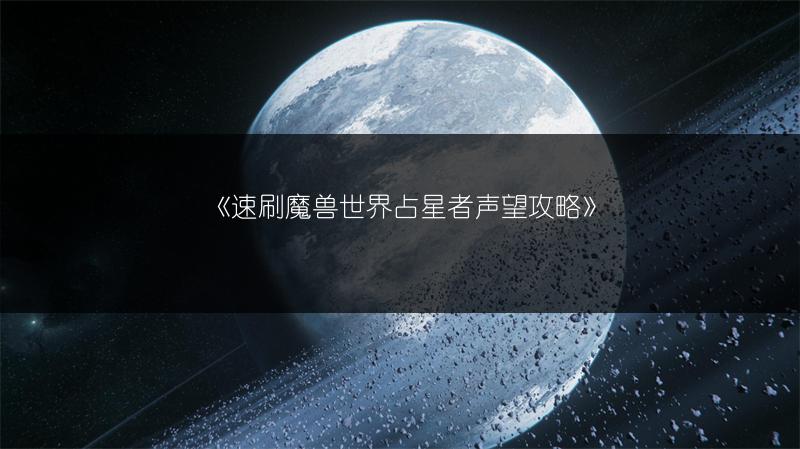 《速刷魔兽世界占星者声望攻略》