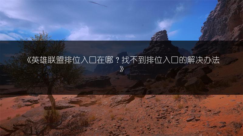 《英雄联盟排位入口在哪？找不到排位入口的解决办法》