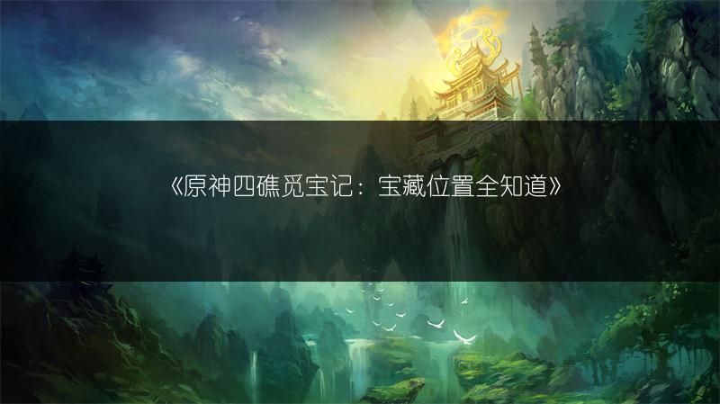 《奥比岛手游分配馅饼任务攻略：轻松完成的秘诀》