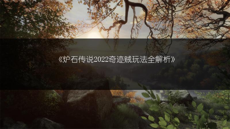 《炉石传说2022奇迹贼玩法全解析》