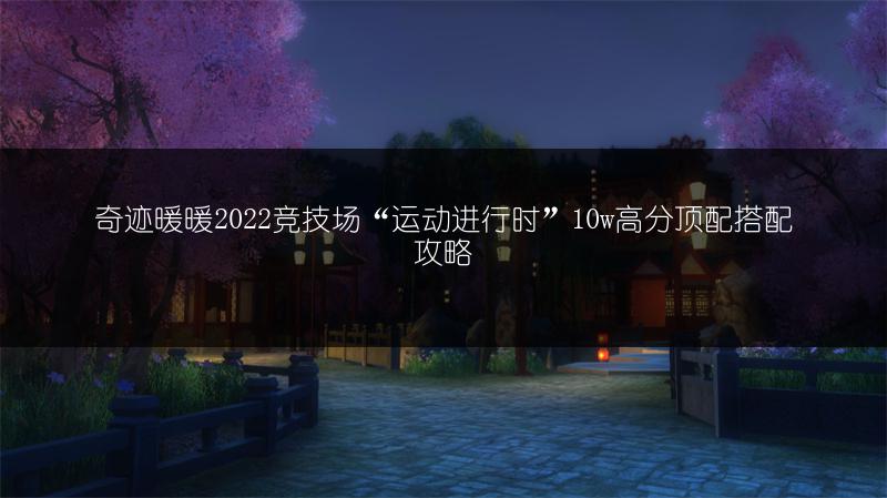 奇迹暖暖2022竞技场“运动进行时”10w高分顶配搭配攻略