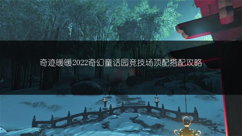 奇迹暖暖2022奇幻童话园竞技场顶配搭配攻略