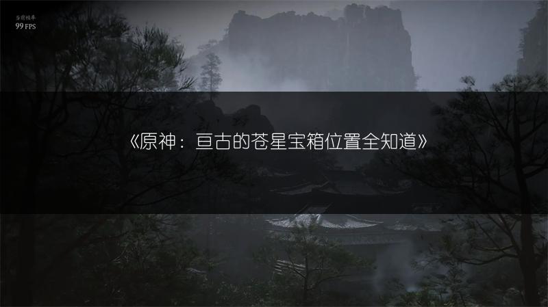 《原神：亘古的苍星宝箱位置全知道》