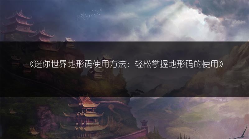 《迷你世界召唤远古巨人的方法，你知道吗？》