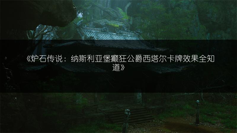 《炉石传说：纳斯利亚堡癫狂公爵西塔尔卡牌效果全知道》