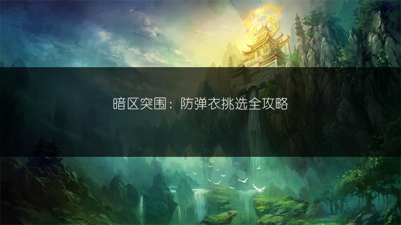 暗区突围：防弹衣挑选全攻略