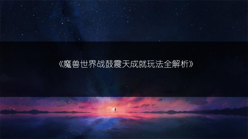 《魔兽世界战鼓震天成就玩法全解析》