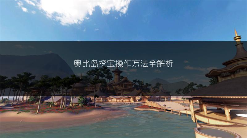 奥比岛挖宝操作方法全解析